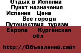 Отдых в Испании. › Пункт назначения ­ Испания › Цена ­ 9 000 - Все города Путешествия, туризм » Европа   . Курганская обл.